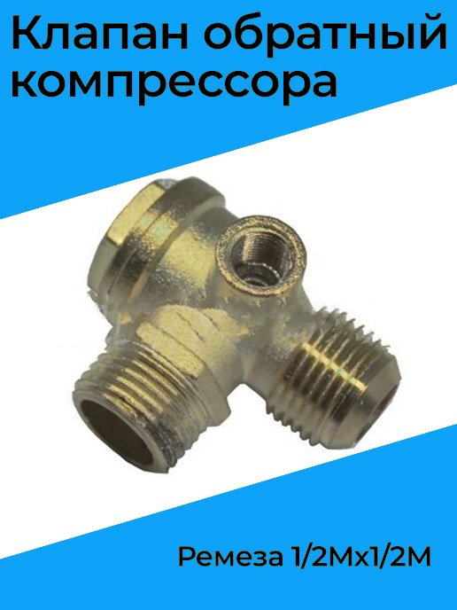 Клапан обратный компрессора Ремеза 1/2Мх1/2М купить на OZON по низкой ...