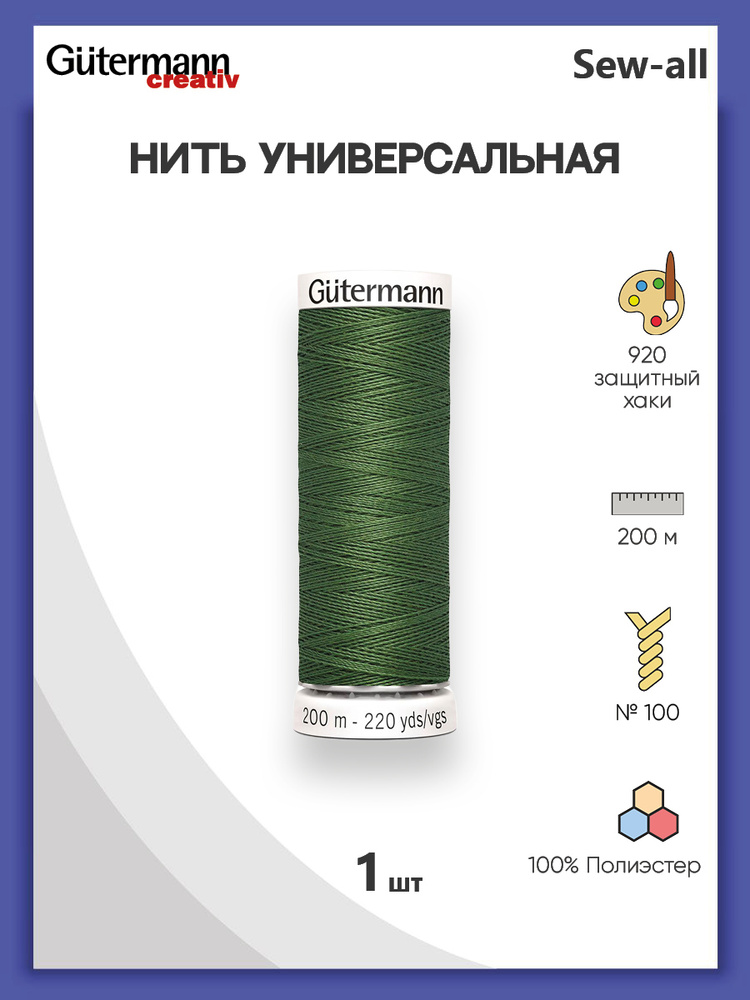 Универсальная нить Sew-All, 100% п/э, 200 м, 1 шт, 748277, Gutermann, 920 защитный хаки  #1