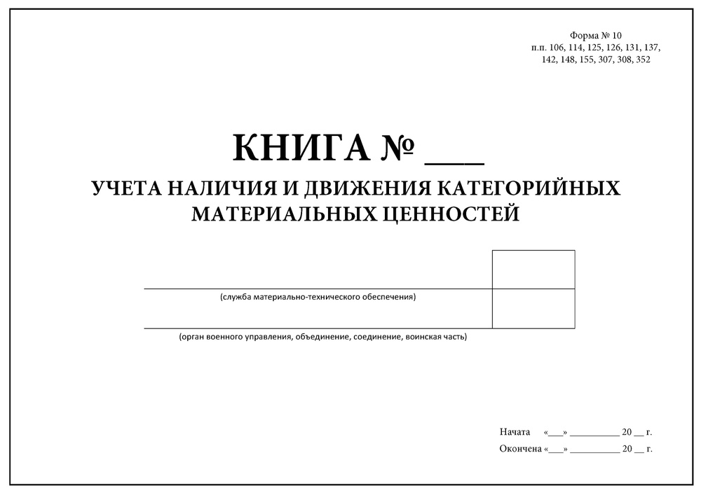 Комплект (1 шт.), Книга учета наличия и движения категорийных ...