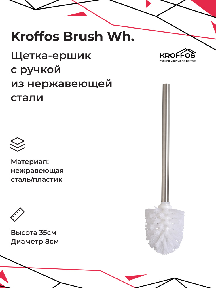 Ершик для унитаза KROFFOS Brush white #1