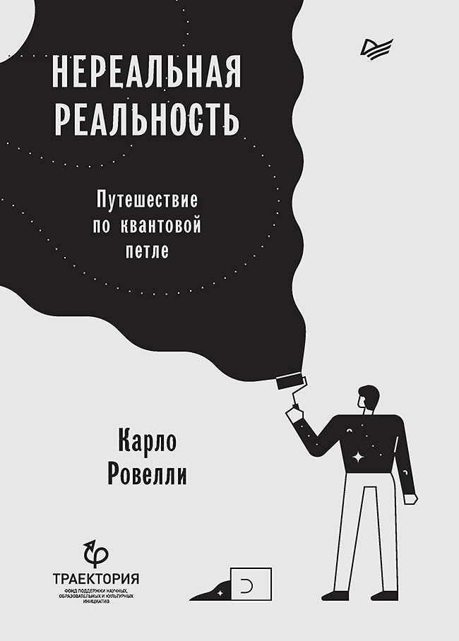 Нереальная реальность. Путешествие по квантовой петле | Ровелли Карло  #1