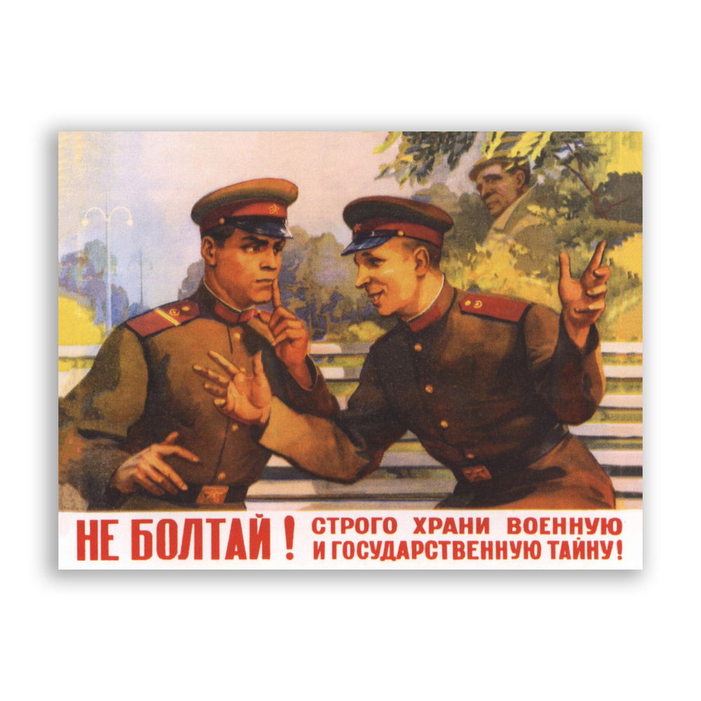 Советский постер, плакат на бумаге / Не Болтай Строго храни военную и гос  тайну / Размер 30 x 40 см