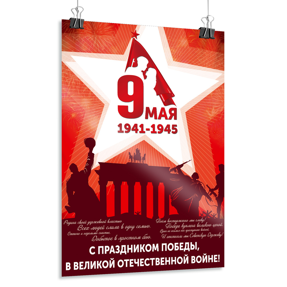 Плакат на 9 мая / Постер ко Дню Победы / А-2 (42x60 см.) #1