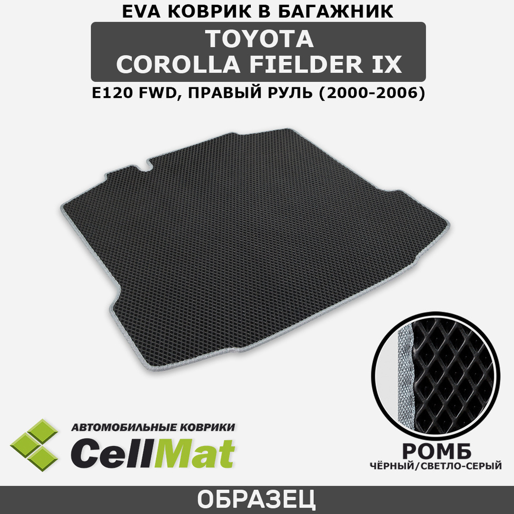 Коврик в багажник CellMat BCR_TOYOTACOROLLAFIELDERIXFWD_BLACK, цвет черный,  светло-серый - купить по выгодной цене в интернет-магазине OZON (520775160)