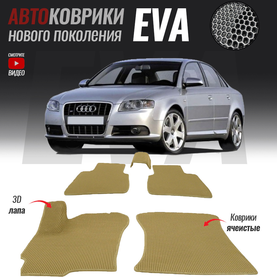 Автомобильные коврики ЕВА (EVA) 3D для Audi A4 III (B7), Ауди А4 3 (2004-2009)  #1