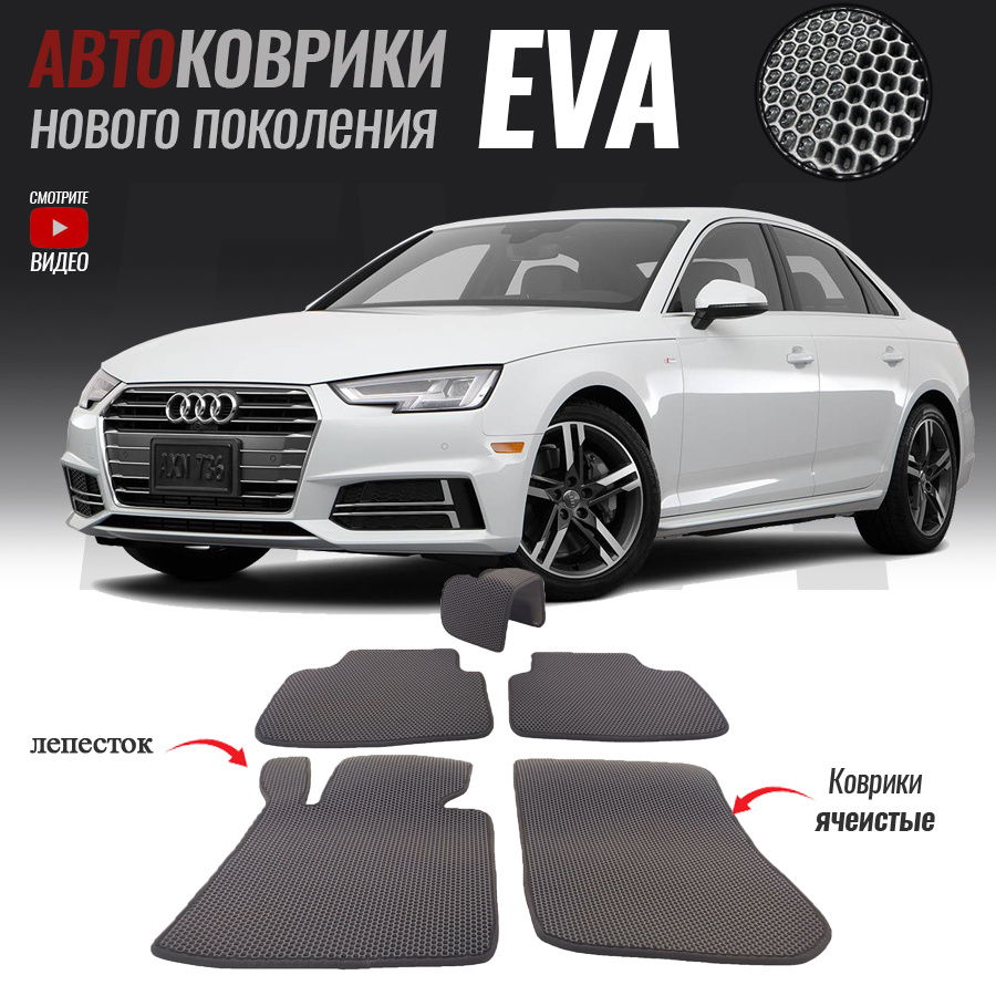 Автомобильные коврики ЕВА (EVA) для Audi A4 V (B9), Ауди А4 5 (2015-настоящее время)  #1