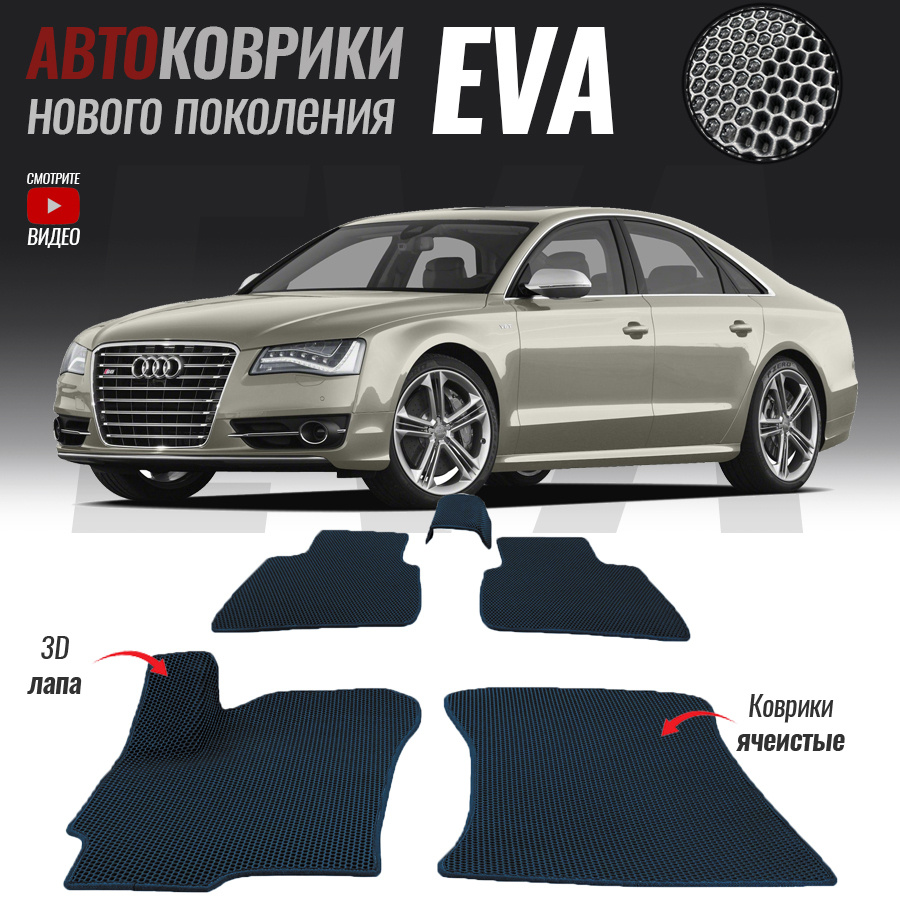 Автомобильные коврики ЕВА (EVA) 3D для Audi A8 III (D4) Long, Ауди А8 4 удлиненная (2010-2017)  #1