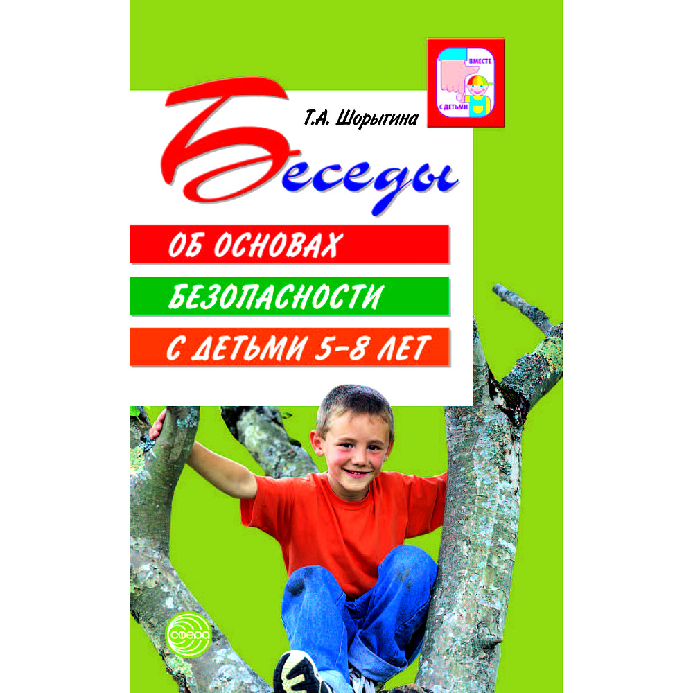 Методическое пособие. Беседы об основах безопасности с детьми 5-8 лет |  Шорыгина Татьяна Андреевна - купить с доставкой по выгодным ценам в  интернет-магазине OZON (544115590)