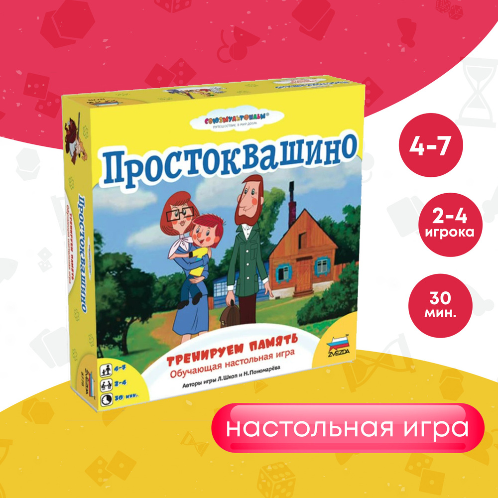 Настольная игра для детей/Детские настольные игры/Игры для детей/Развитие  памяти. Развивающая игра Звезда для детей от 4 до 7 лет. Простоквашино.  Тренируем память. - купить с доставкой по выгодным ценам в  интернет-магазине OZON (