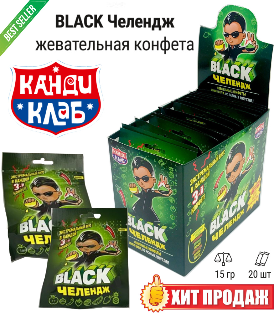 Жевательные конфеты Black челендж 15гр.