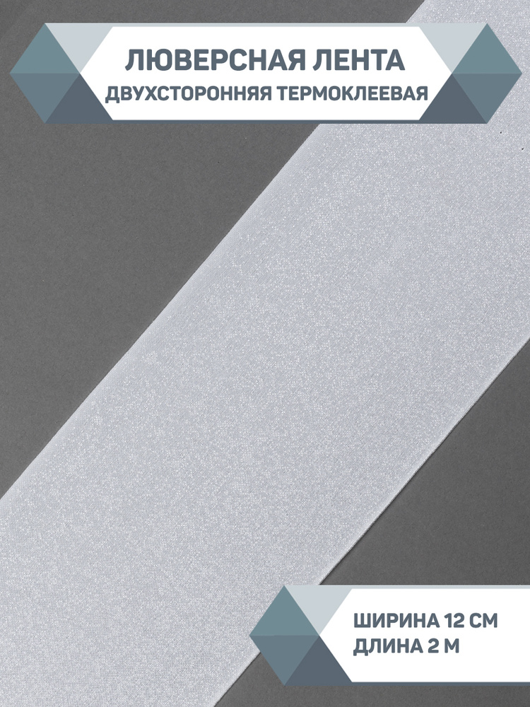 Люверсная Лента Двухсторонняя термоклеевая ширина 120 мм., длина 2 м. #1
