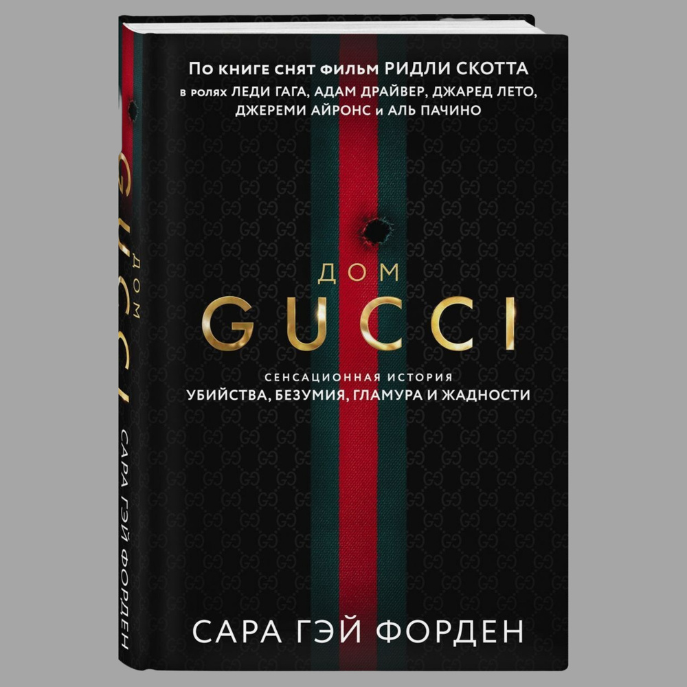 дом гуччи сенсационная история убийства безумия гламура и жадности (96) фото