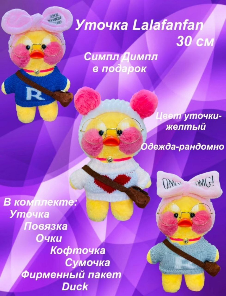 Утка лалафанфан / Уточка лалафанфан / lalafanfan / мягкая игрушка ...