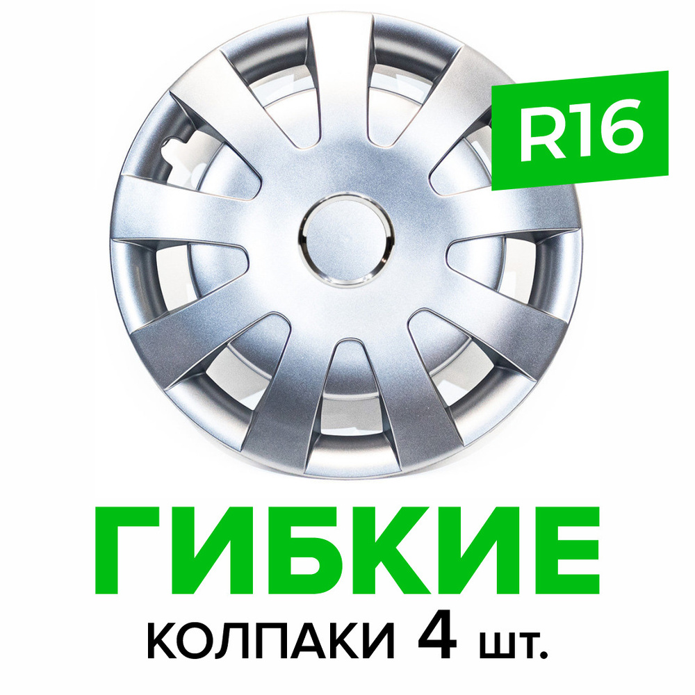 Гибкие колпаки на колёса R16 SKS 405 (SJS) штампованные диски авто 4 шт.