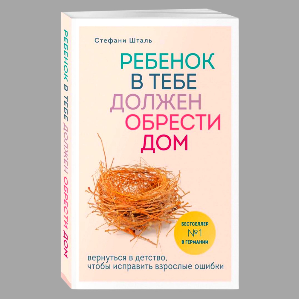 Ребенок в тебе должен обрести дом. Вернуться в детство, чтобы исправить  взрослые ошибки Шталь Стефани | Шталь Стефани