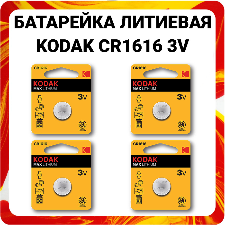 Батарейки литиевые Kodak Lithium, тип CR1616, 3V / Батарейка Кодак ...