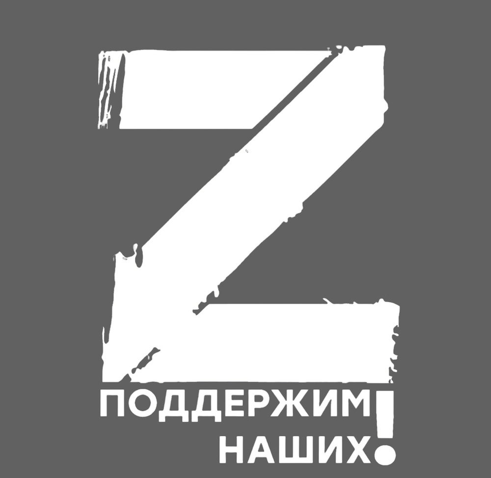 Наклейка на авто ПОДДЕРЖИМ НАШИХ / z наклейка без фона - купить по выгодным  ценам в интернет-магазине OZON (536285515)