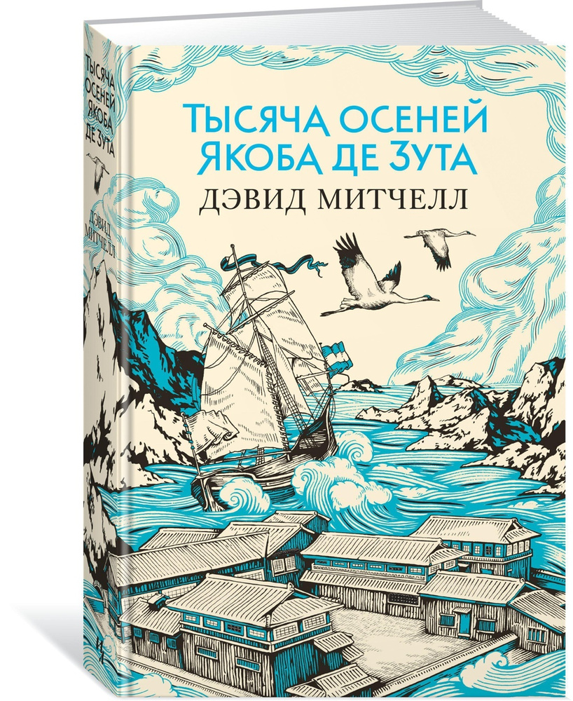 Тысяча осеней Якоба де Зута | Митчелл Дэвид Стивен #1