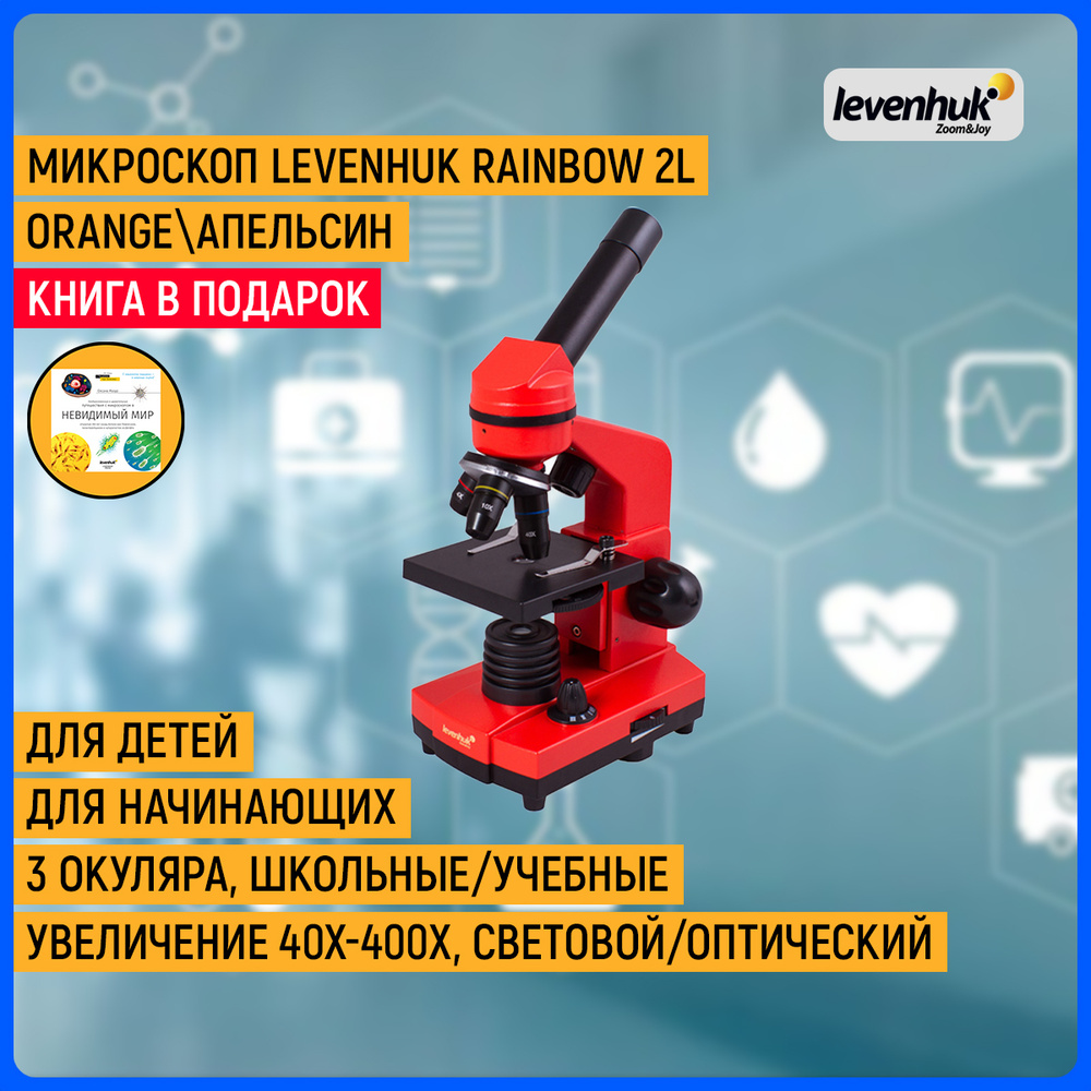 Микроскоп Levenhuk Rainbow 2L Orange Апельсин #1