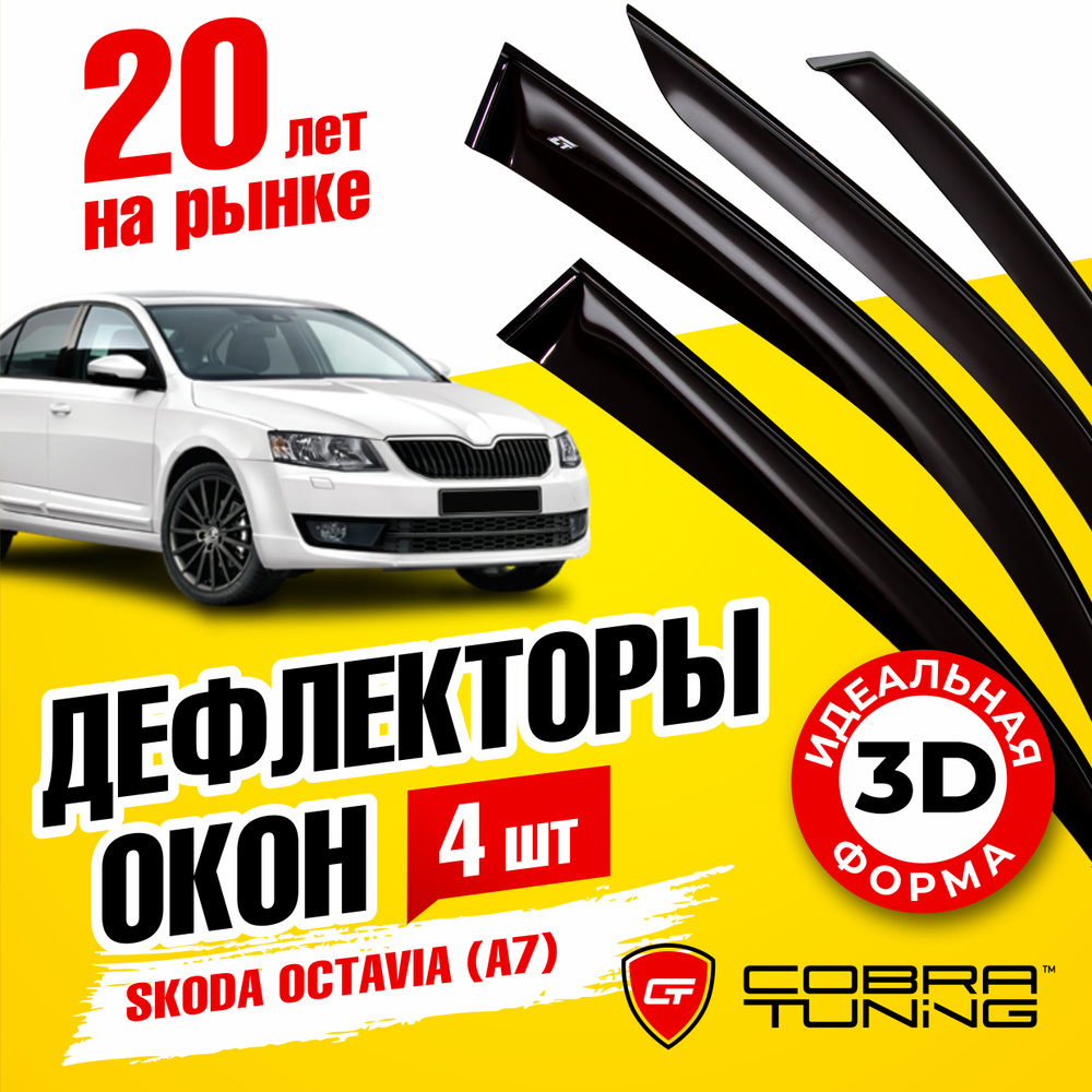 Дефлектор для окон Cobra Tuning S21413 Octavia, Octavia A7 купить по  выгодной цене в интернет-магазине OZON (1527035473)