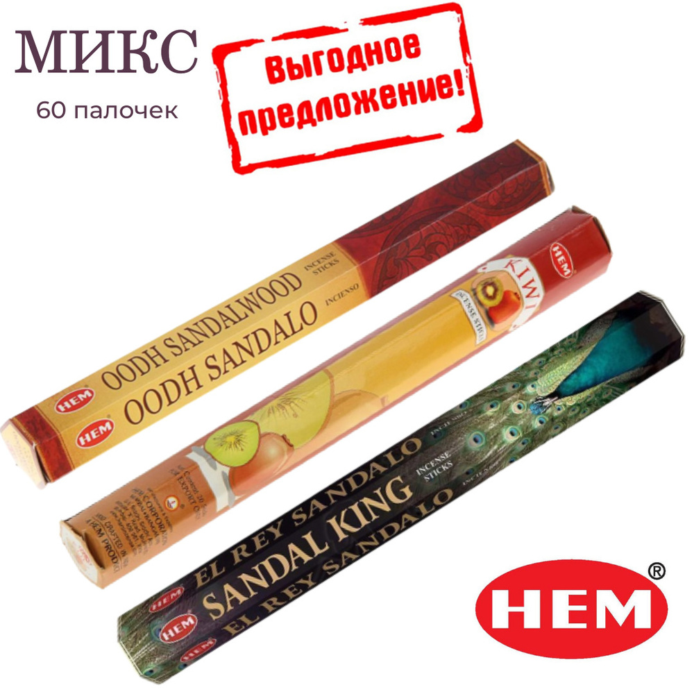 Набор HEM Микс ароматов - 3 упаковки по 20 шт - ароматические благовония, палочки, Mix aroma - Hexa XEM #1