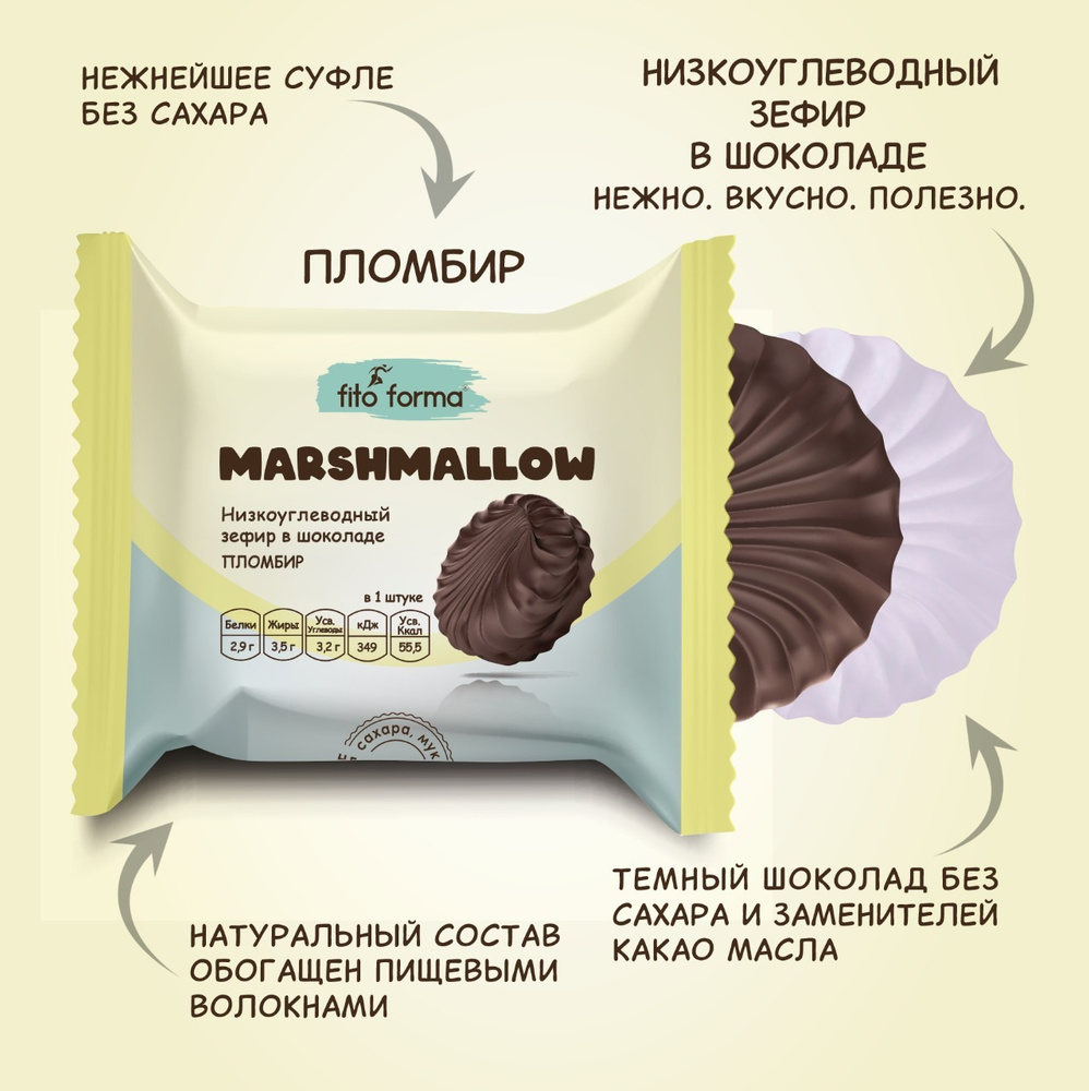 Низкоуглеводный ПП зефир Marshmellow в шоколаде без сахара Fito Forma Пломбир, 40 г  #1