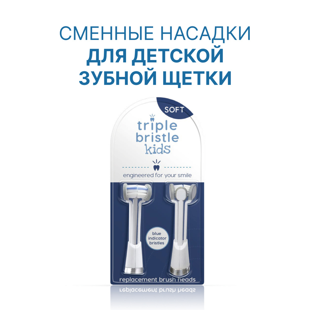 Насадки Triple Bristle для электрической ультразвуковой детской зубной щетки, 2 шт. Сменные насадки для #1