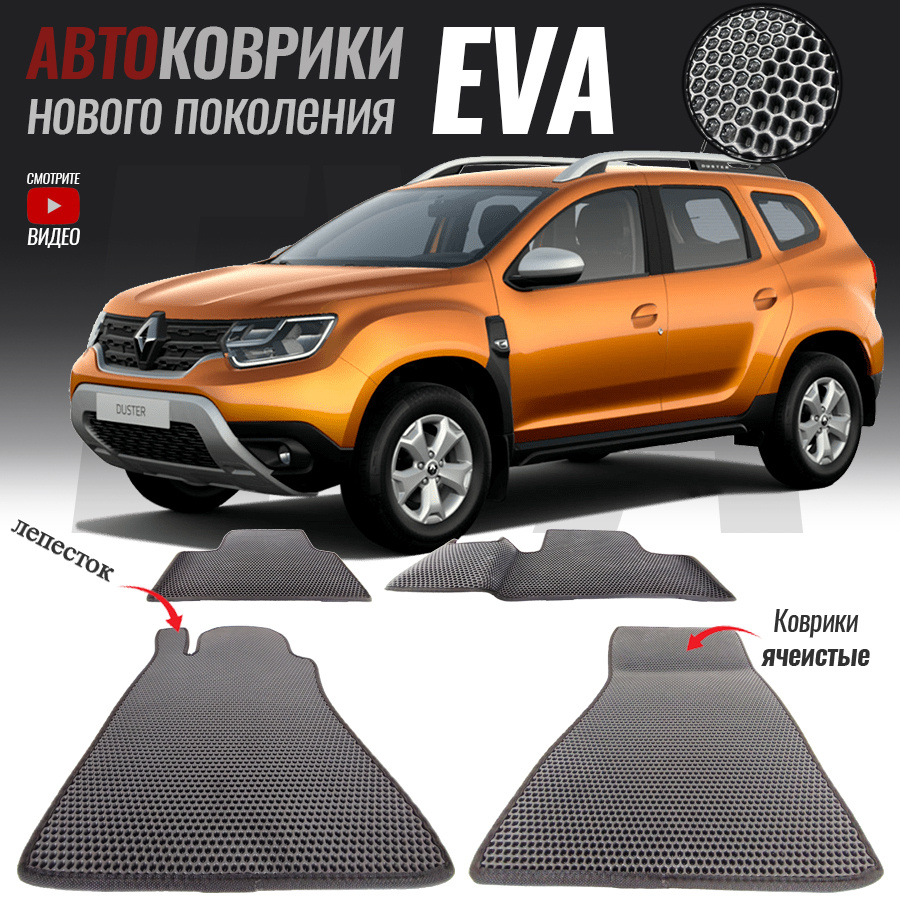 Коврики в салон автомобиля Renault Duster II / Рено Дастер 2 (2021-настоящее  время), цвет серый - купить по выгодной цене в интернет-магазине OZON  (546436043)