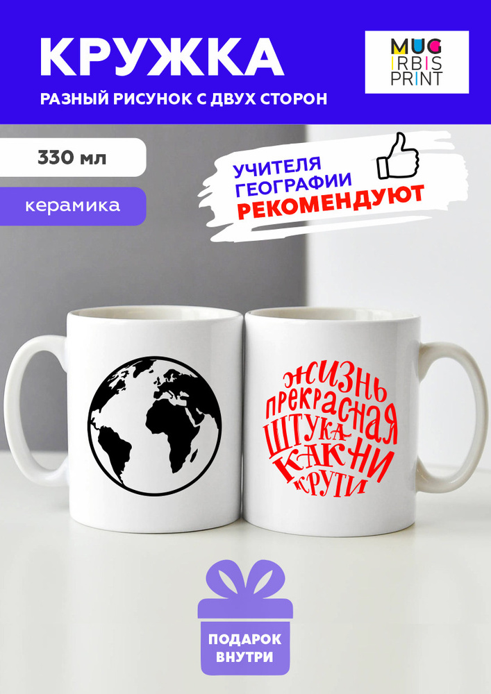 MUG IRBISPRINT Кружка "Кружка с приколом Жизнь прекрасная штука" 330 мл 1 шт #1