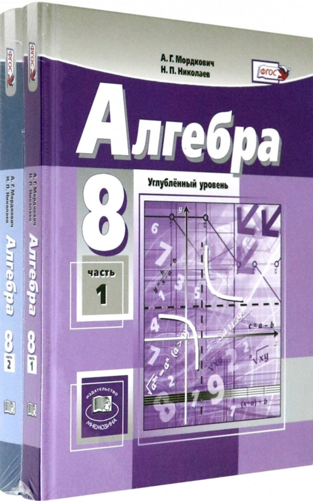 А.Г. Мордкович, Н.П. Николаев. Алгебра 8 класс ( углубленный уровень ...