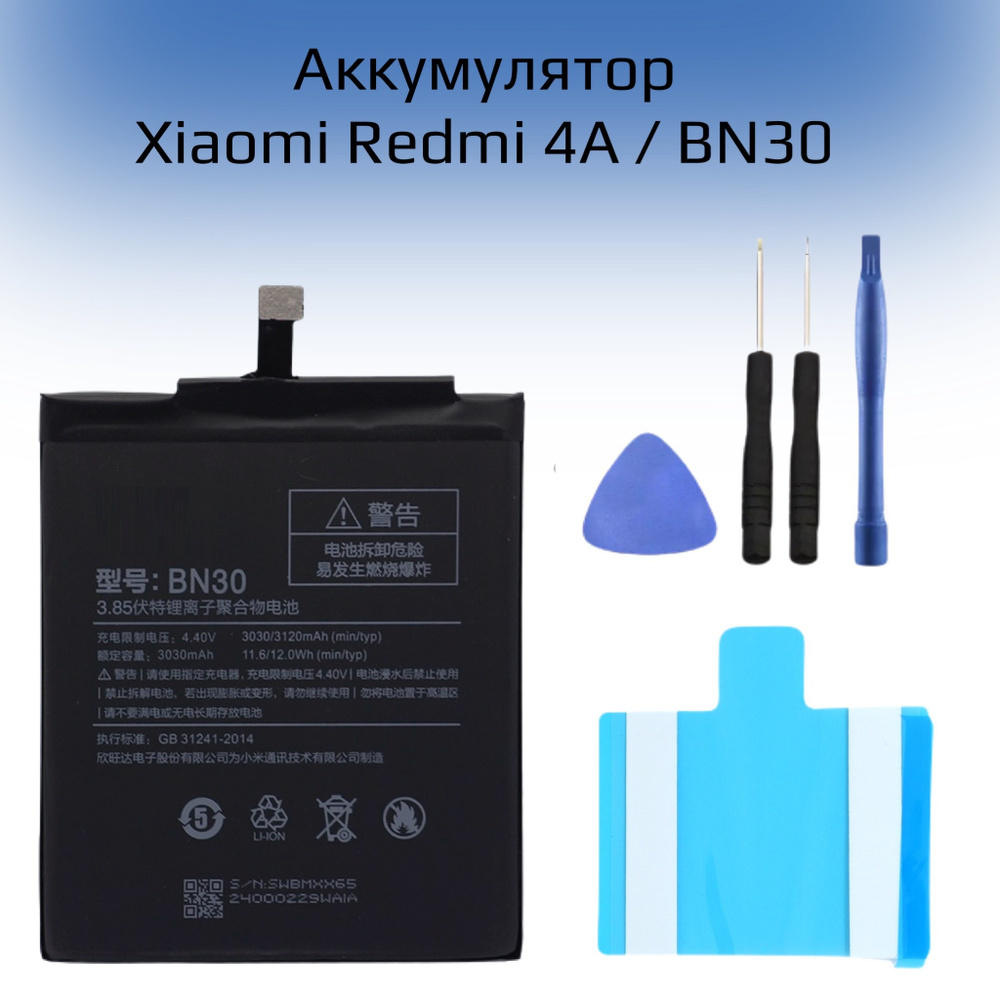 Аккумулятор Xiaomi Redmi 4A / Аккумулятор BN30 / Аккумулятор Ксиаоми Редми  4А / Аккумулятор БН 30/ Акб ксиаоми редми 4 а / Аккумулятор с набором  отверток / аккумуляторная батарея - купить с