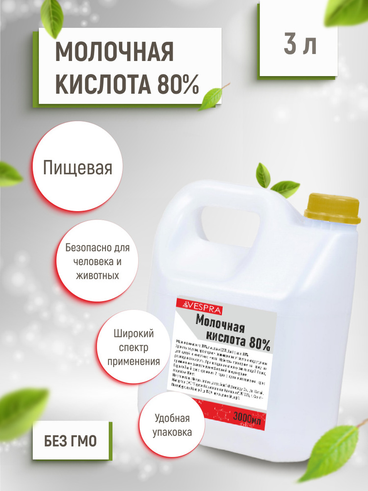 Молочная кислота пищевая 3л 80% - купить с доставкой по выгодным ценам ...
