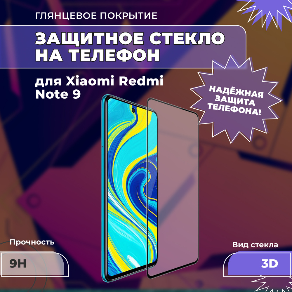 Защитное стекло для Xiaomi Redmi Note 9, на Редми Ноут 9, 3D, на весь  экран, полная проклейка, прозрачное с чёрной рамкой. Противоударное, ...