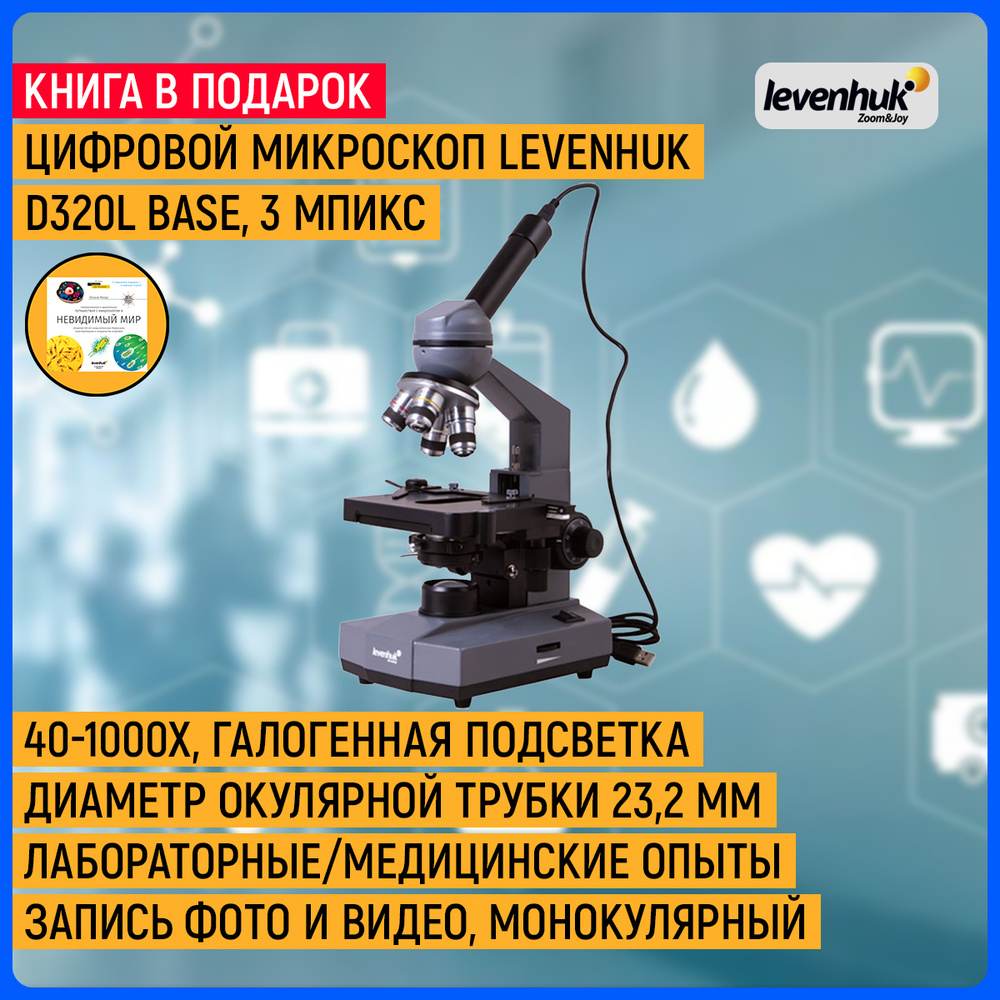 Микроскоп levenhuk 32196, Цифровой, 1000 крат купить по выгодной цене в  интернет-магазине OZON (172838790)