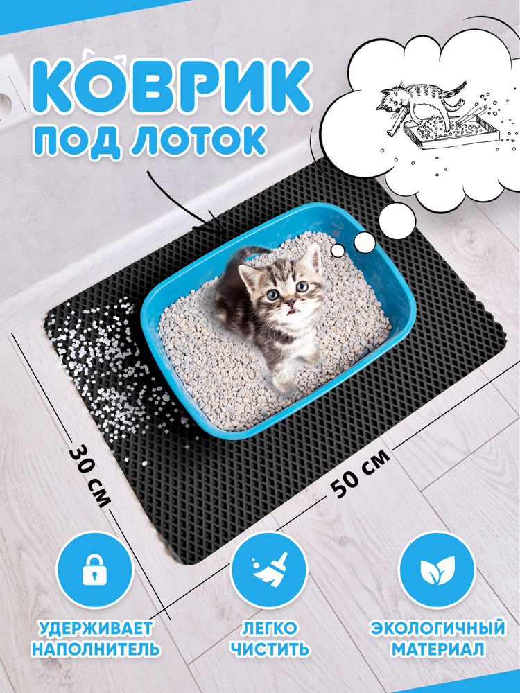 Коврик под лоток для кошек и собак 50*30см (черный) - купить с доставкой по  выгодным ценам в интернет-магазине OZON (842349467)