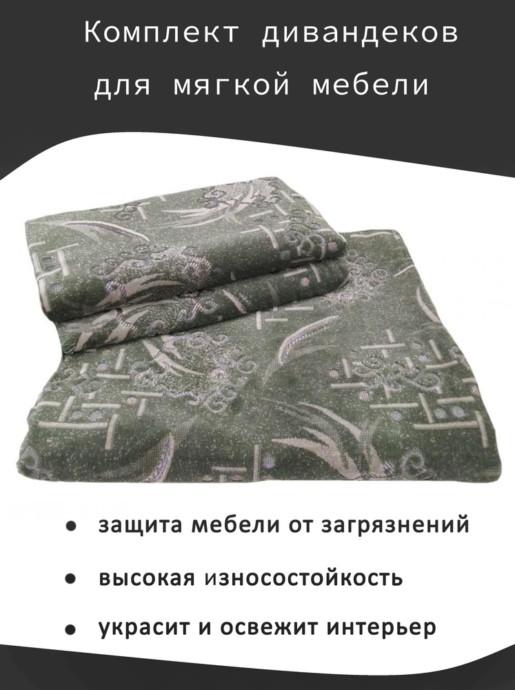 Комплект покрывал на диван 180х220 см + 2 покрывала на кресла 180x90 см, Набросок зеленый  #1