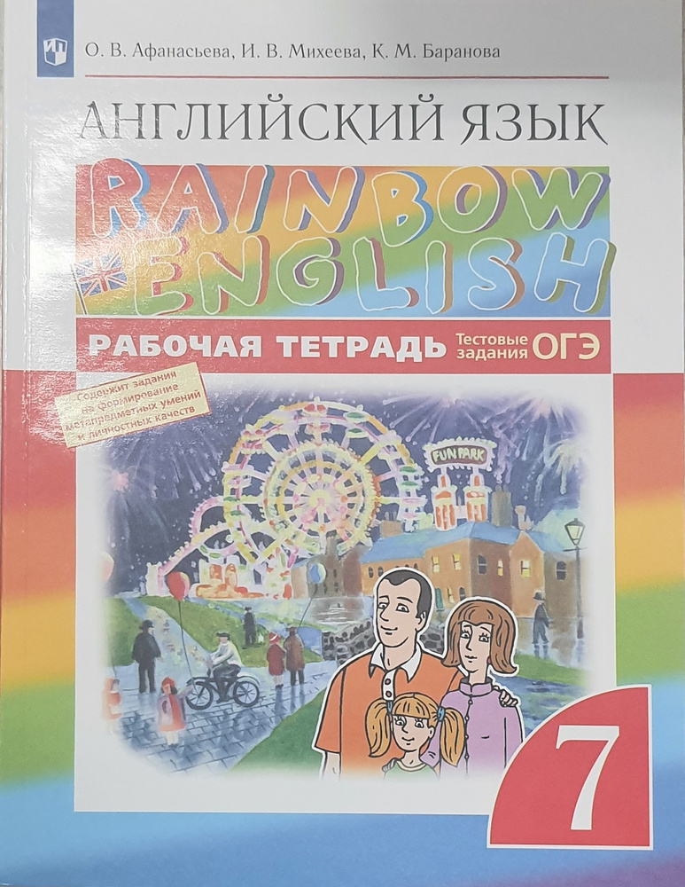 Афанасьева Английский язык."Rainbow English". 7 кл. Рабочая тетрадь (с ...