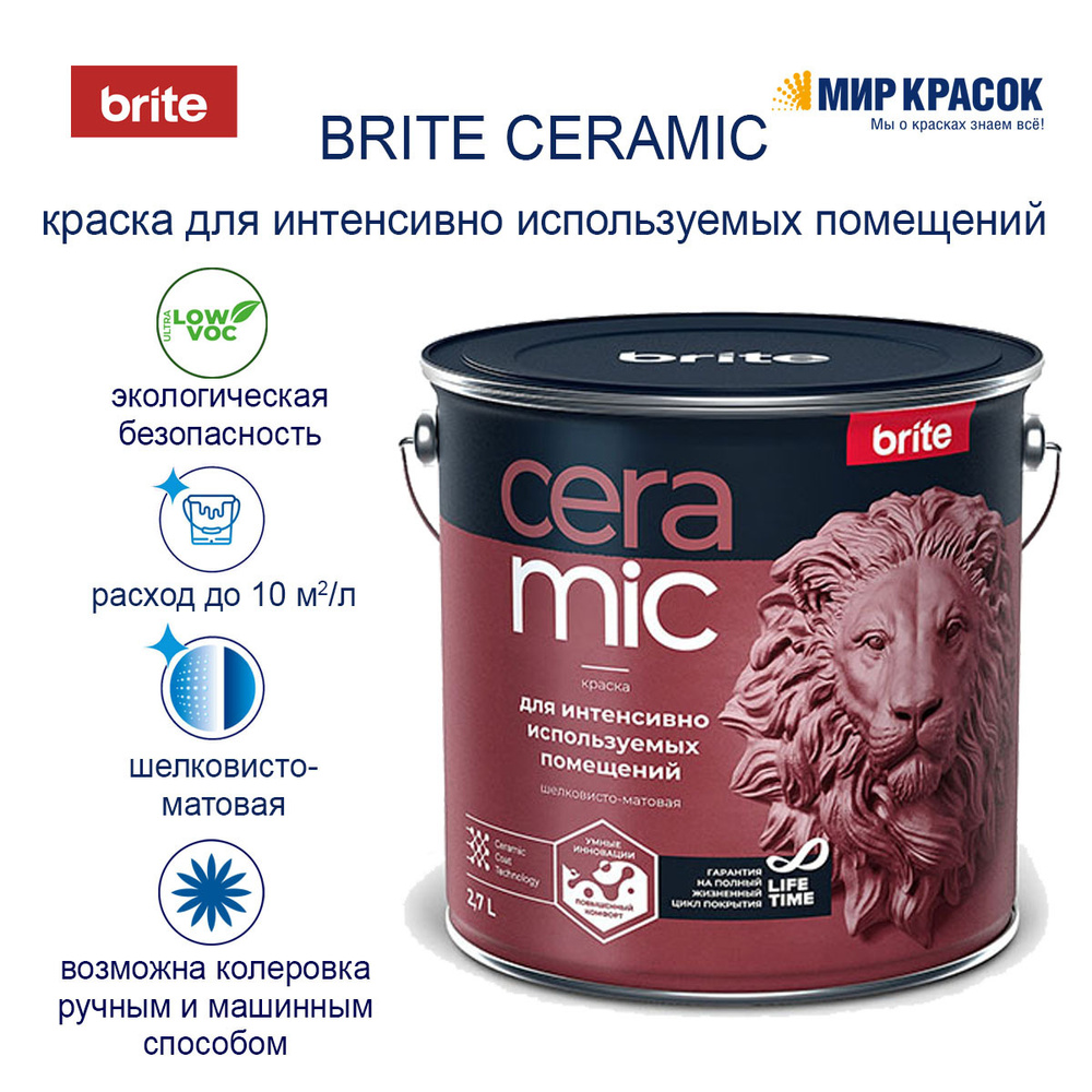 Краска Brite CERAMIC для интенсивно используемых помещений Гладкая ...