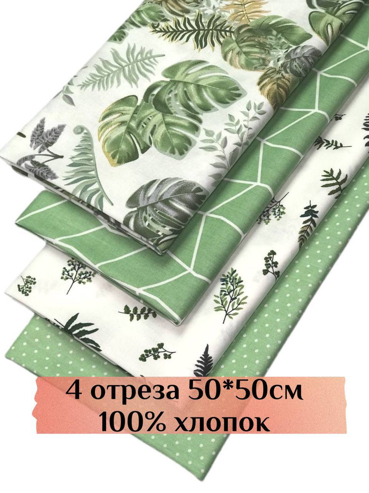 Набор тканей для шитья, рукоделия, пэчворка, творчества 4шт 50х50см ...