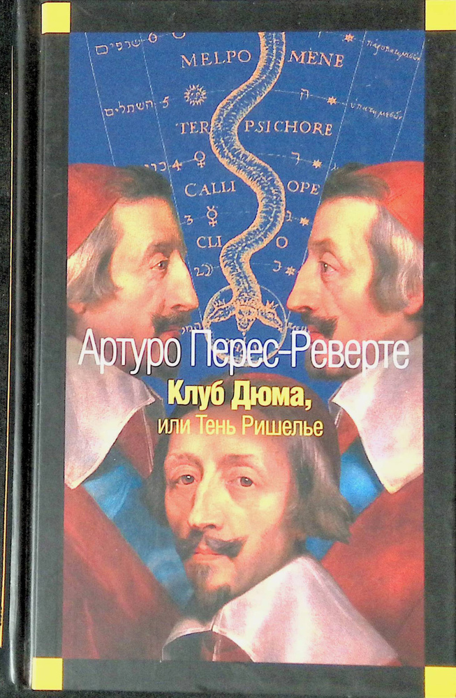 Клуб Дюма, или Тень Ришелье - купить с доставкой по выгодным ценам в ...