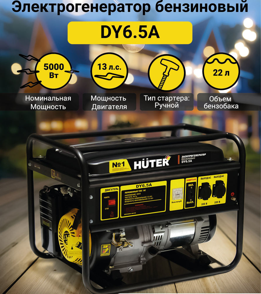 Электрогенератор бензиновый DY6.5A Huter, 5 кВт - купить по низкой цене ...