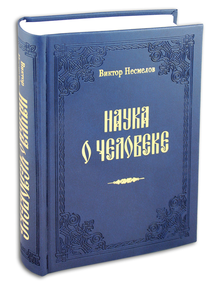 Несмелов Наука О Человеке Купить