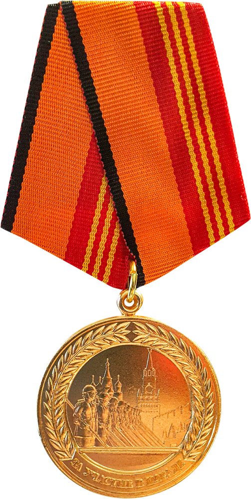 Медаль "За участие в параде" - купить с доставкой по выгодным ценам в ...