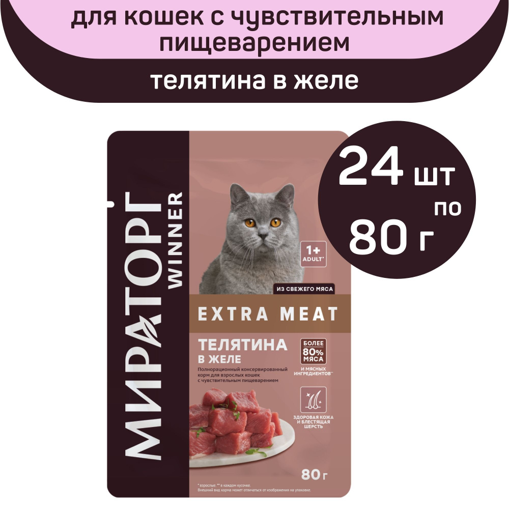 Полнорационный влажный корм Мираторг EXTRA MEAT, телятина в желе, 24 упаковки х 80 г, для взрослых кошек #1