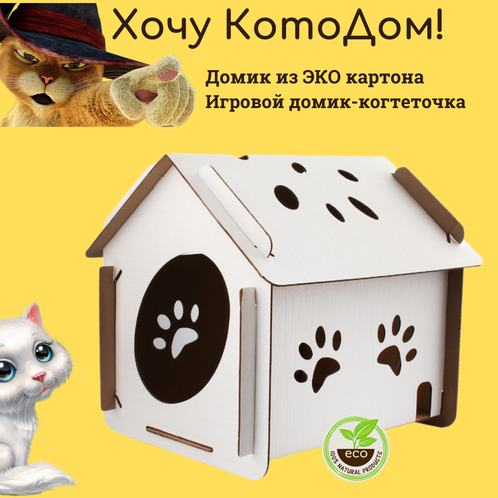 Домик из картона для кошки. Игрушка для кошки. Картонная когтеточка.  Когтедралка. Оскар. - купить с доставкой по выгодным ценам в  интернет-магазине OZON (624887690)