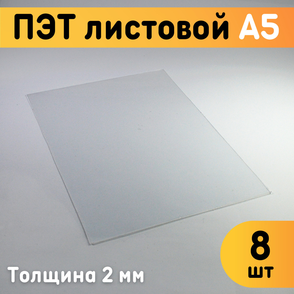 ПЭТ листовой прозрачный А5, 148х210 мм, толщина 2 мм, комплект 8 шт. / Пластик листовой прозрачный 2 #1