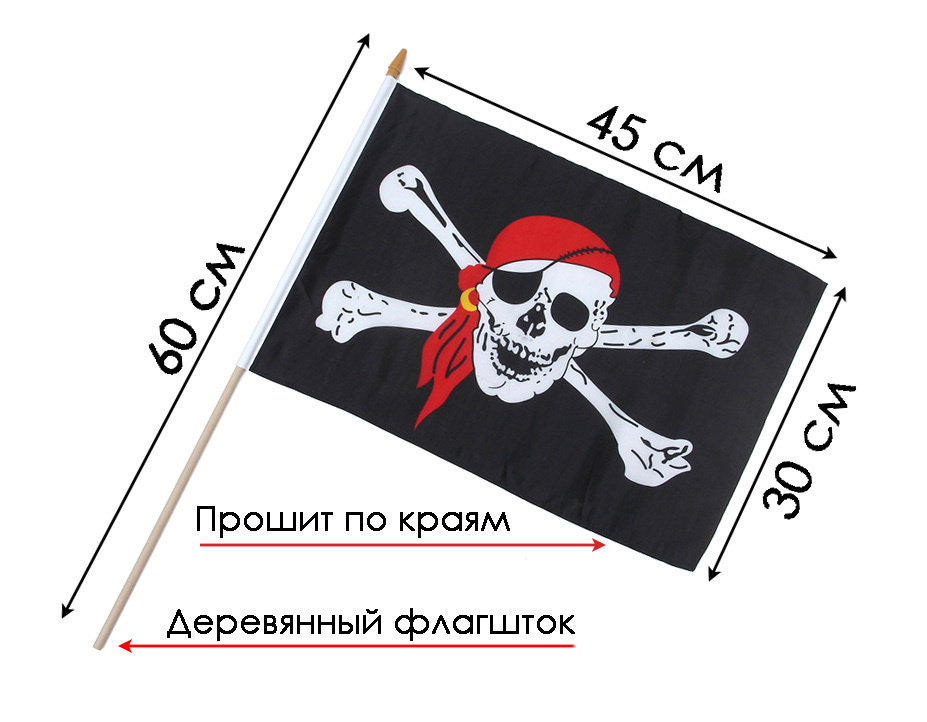 Пиратский флаг, 45*32 см. Деревянный флагшток #1