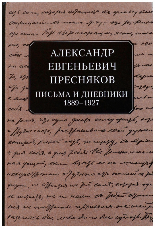 Александр Евгеньевич Пресняков. Письма и дневники, 1889-1927 - купить с ...