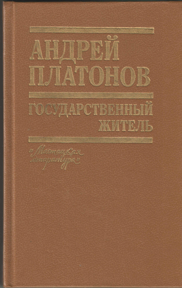 Государственный житель | Платонов А. #1