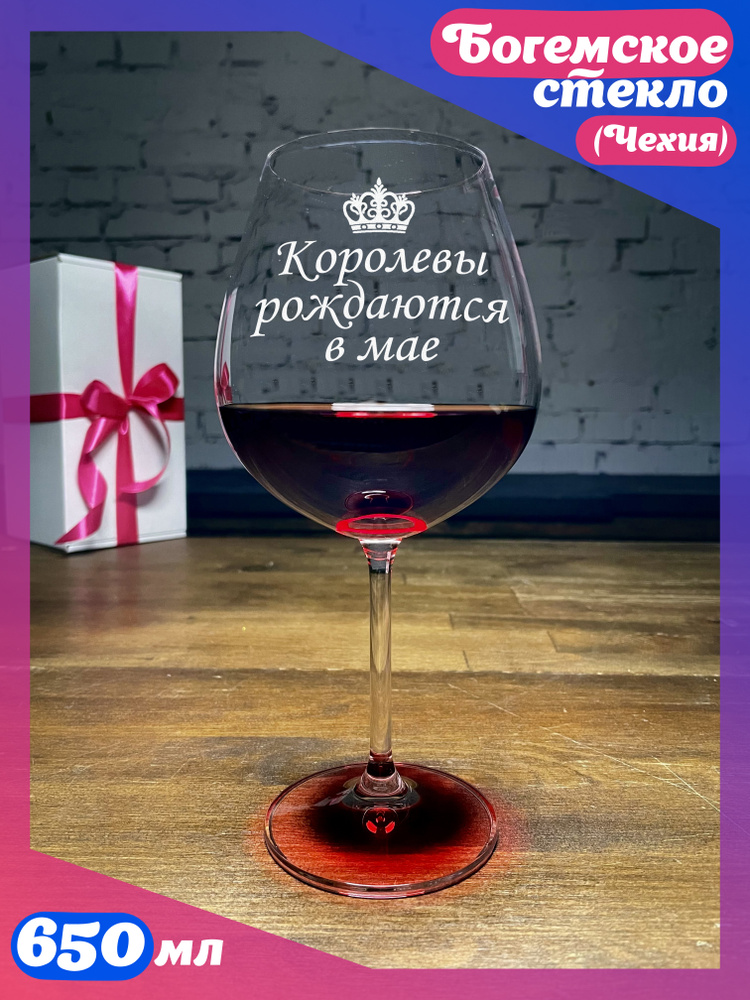 WINELOVEMSK Бокал "Королевы рождаются в мае", 650 мл, 1 шт #1